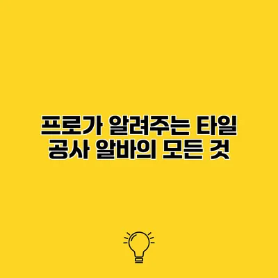 프로가 알려주는 타일 공사 알바의 모든 것