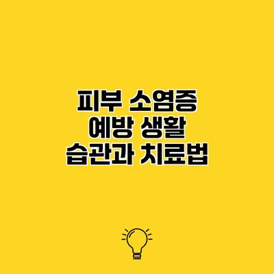 피부 소염증 예방 생활 습관과 치료법