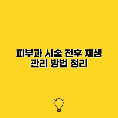 피부과 시술 전후 재생 관리 방법 정리