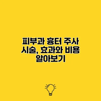 피부과 흉터 주사 시술, 효과와 비용 알아보기