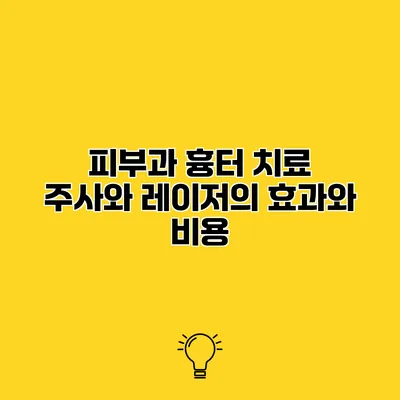 피부과 흉터 치료 주사와 레이저의 효과와 비용