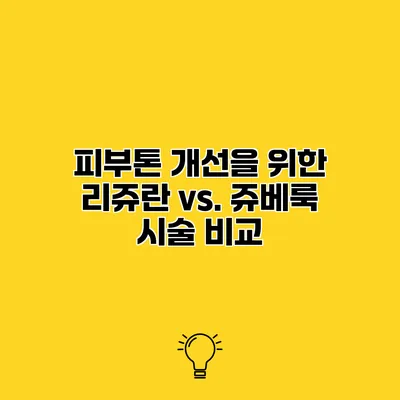 피부톤 개선을 위한 리쥬란 vs. 쥬베룩 시술 비교