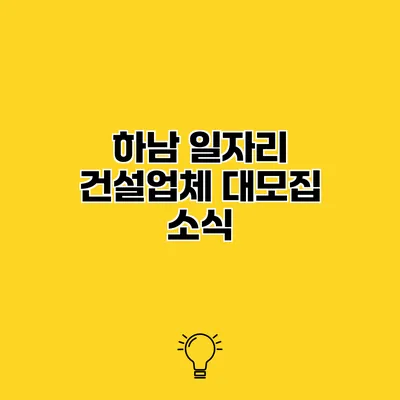 하남 일자리 건설업체 대모집 소식