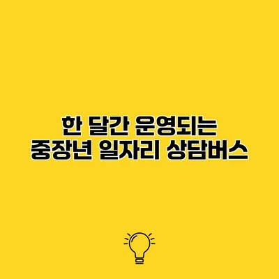 한 달간 운영되는 중장년 일자리 상담버스