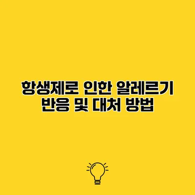 항생제로 인한 알레르기 반응 및 대처 방법