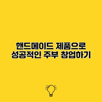 핸드메이드 제품으로 성공적인 주부 창업하기