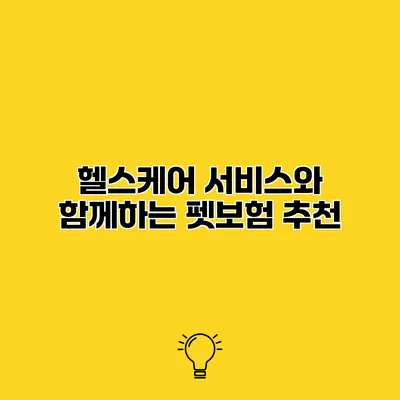 헬스케어 서비스와 함께하는 펫보험 추천
