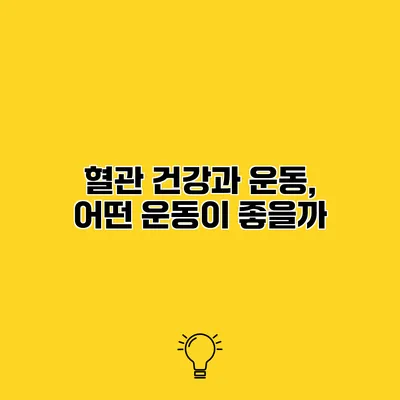 혈관 건강과 운동, 어떤 운동이 좋을까?