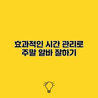 효과적인 시간 관리로 주말 알바 잘하기