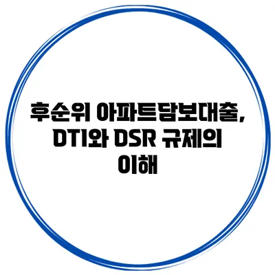 후순위 아파트담보대출, DTI와 DSR 규제의 이해