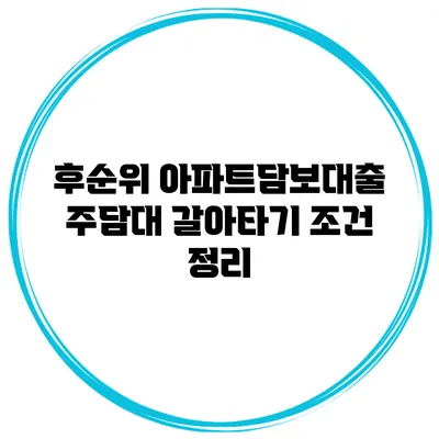 후순위 아파트담보대출 주담대 갈아타기 조건 정리