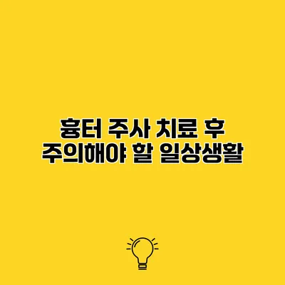 흉터 주사 치료 후 주의해야 할 일상생활