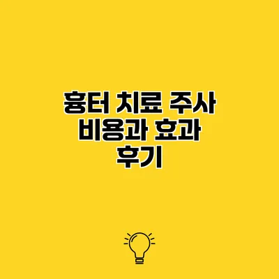 흉터 치료 주사 비용과 효과 후기