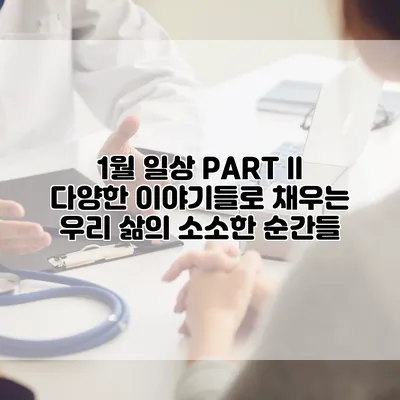 1월 일상 PART II: 다양한 이야기들로 채우는 우리 삶의 소소한 순간들