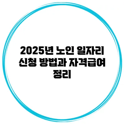 2025년 노인 일자리 신청 방법과 자격급여 정리