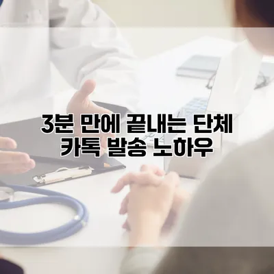 3분 만에 끝내는 단체 카톡 발송 노하우