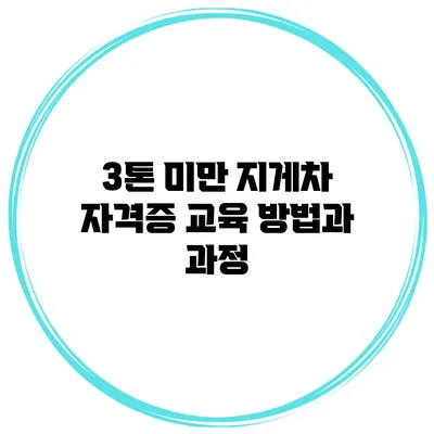 3톤 미만 지게차 자격증 교육 방법과 과정