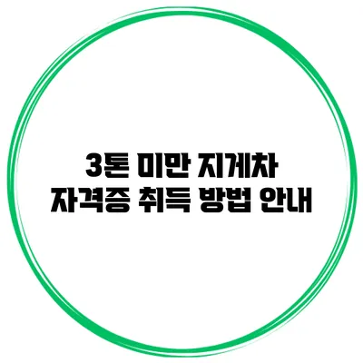3톤 미만 지게차 자격증 취득 방법 안내