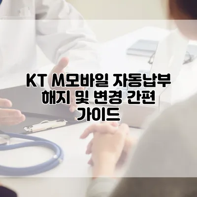 KT M모바일 자동납부 해지 및 변경 간편 가이드