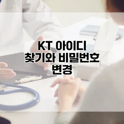 KT 아이디 찾기와 비밀번호 변경