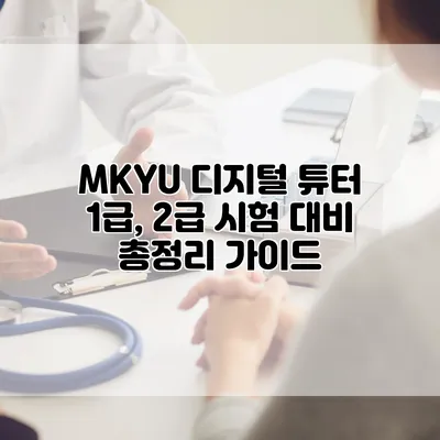 MKYU 디지털 튜터 1급, 2급 시험 대비 총정리 가이드