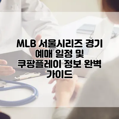 MLB 서울시리즈 경기 예매 일정 및 쿠팡플레이 정보 완벽 가이드
