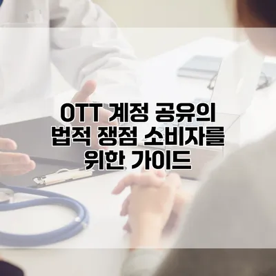 OTT 계정 공유의 법적 쟁점: 소비자를 위한 가이드
