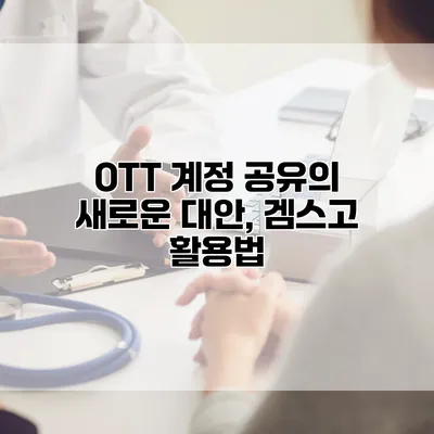 OTT 계정 공유의 새로운 대안, 겜스고 활용법
