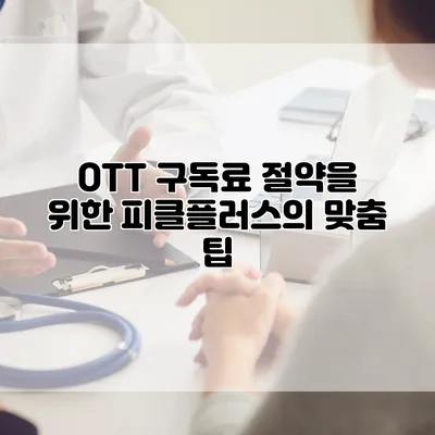 OTT 구독료 절약을 위한 피클플러스의 맞춤 팁