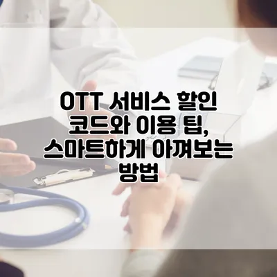 OTT 서비스 할인 코드와 이용 팁, 스마트하게 아껴보는 방법