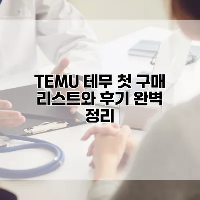 TEMU 테무 첫 구매 리스트와 후기 완벽 정리