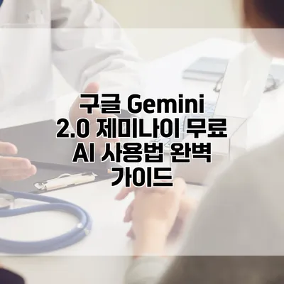 구글 Gemini 2.0 제미나이 무료 AI 사용법 완벽 가이드