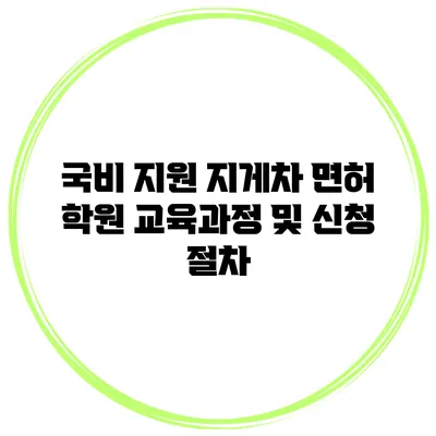 국비 지원 지게차 면허 학원 교육과정 및 신청 절차