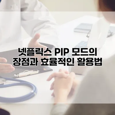 넷플릭스 PIP 모드의 장점과 효율적인 활용법