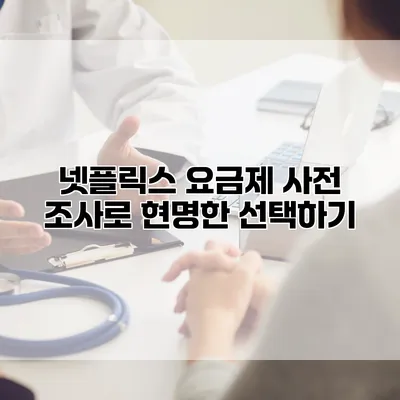 넷플릭스 요금제 사전 조사로 현명한 선택하기