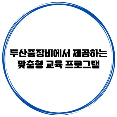 두산중장비에서 제공하는 맞춤형 교육 프로그램