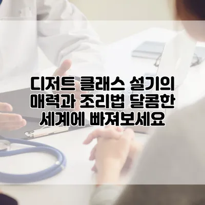 디저트 클래스 설기의 매력과 조리법: 달콤한 세계에 빠져보세요