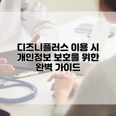 디즈니플러스 이용 시 개인정보 보호를 위한 완벽 가이드