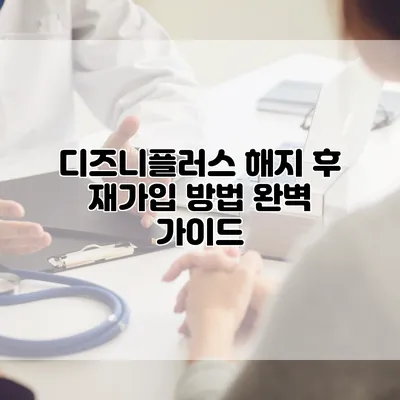 디즈니플러스 해지 후 재가입 방법 완벽 가이드