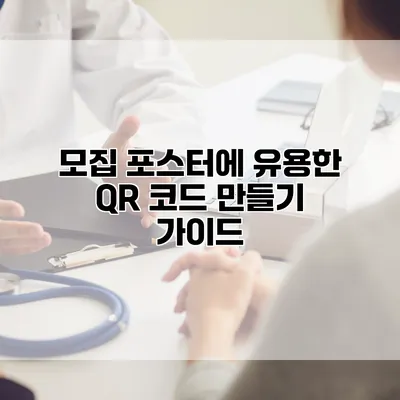 모집 포스터에 유용한 QR 코드 만들기 가이드