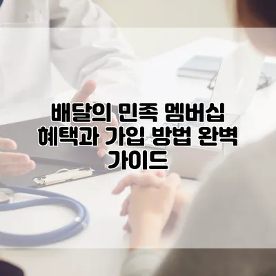배달의 민족 멤버십 혜택과 가입 방법 완벽 가이드