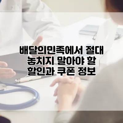 배달의민족에서 절대 놓치지 말아야 할 할인과 쿠폰 정보