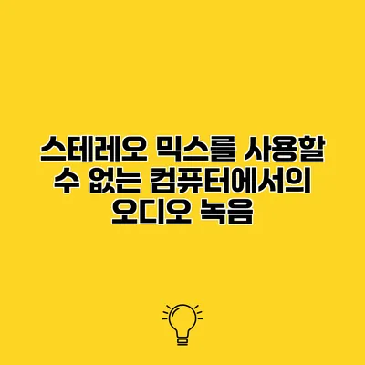 스테레오 믹스를 사용할 수 없는 컴퓨터에서의 오디오 녹음