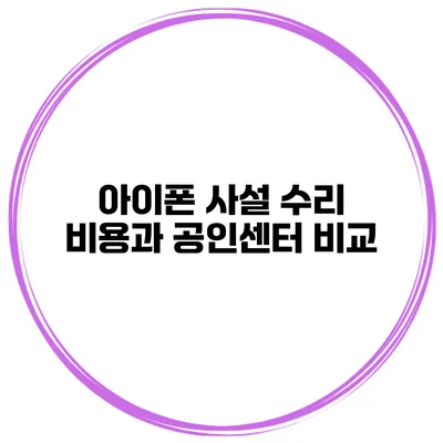 아이폰 사설 수리 비용과 공인센터 비교