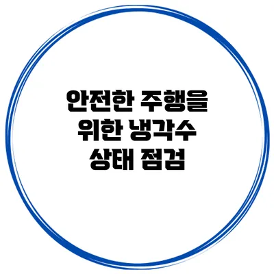 안전한 주행을 위한 냉각수 상태 점검