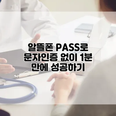 알뜰폰 PASS로 문자인증 없이 1분 만에 성공하기