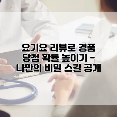 요기요 리뷰로 경품 당첨 확률 높이기 - 나만의 비밀 스킬 공개
