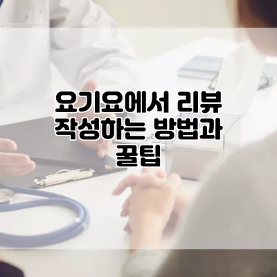 요기요에서 리뷰 작성하는 방법과 꿀팁