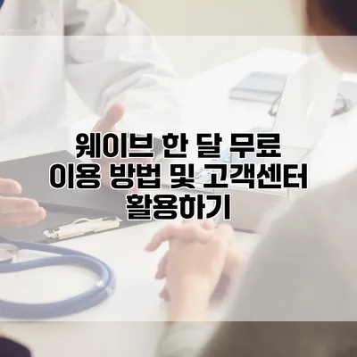 웨이브 한 달 무료 이용 방법 및 고객센터 활용하기