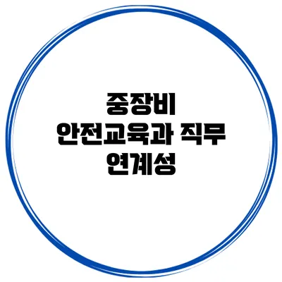 중장비 안전교육과 직무 연계성